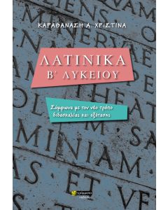 Λατινικά Β' λυκείου