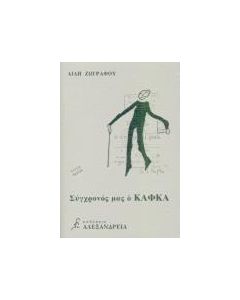 ΣΥΓΧΡΟΝΟΣ ΜΑΣ Ο ΚΑΦΚΑ
