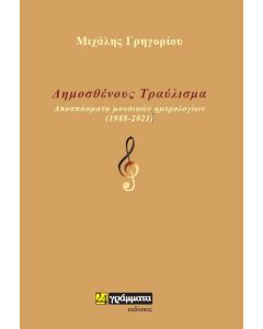 Δημοσθένους τραύλισμα
