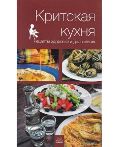 ΚΡΗΤΙΚΗ ΚΟΥΖΙΝΑ (ΡΩΣΙΚΑ)
