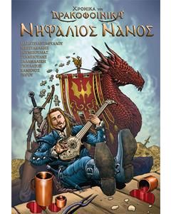 ΧΡΟΝΙΚΑ ΤΟΥ ΔΡΑΚΟΦΟΙΝΙΚΑ - ΝΗΦΑΛΙΟΣ ΝΑΝΟΣ