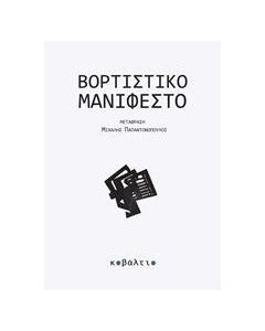 ΒΟΡΤΙΣΤΙΚΟ ΜΑΝΙΦΕΣΤΟ