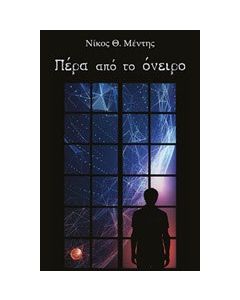 Πέρα από το όνειρο