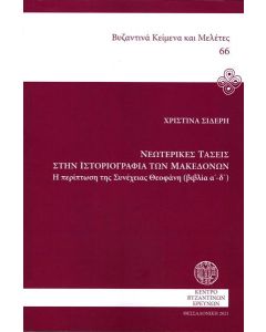 Νεωτερικές τάσεις στην ιστοριογραφία των Μακεδόνων