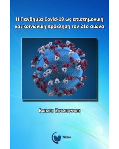 Η πανδημία Covid-19 ως επιστημονική και κοινωνική πρόκληση τον 21ο αιώνα