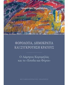 Φορολογία, δημοκρατία και συγκρότηση κράτους