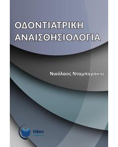 Οδοντιατρική Αναισθησιολογία