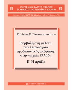 Συμβολή στη μελέτη των λειτουργιών της δικαστικής απόφασης στην αρχαία Ελλάδα