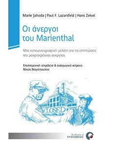 Οι άνεργοι του Marienthal