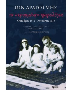 Τα «κρυμμένα» ημερολόγια: Οκτώβριος 1912-Αύγουστος 1913