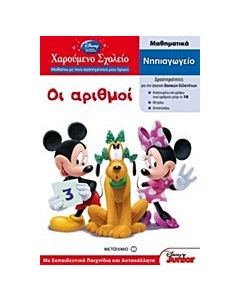 Οι αριθμοί