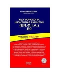 ΝΕΑ ΦΟΡΟΛΟΓΙΑ ΙΔΙΟΚΤΗΣΙΑΣ ΑΚΙΝΗΤΩΝ (ΕΝ. ΦΙ. Α.) Ε9