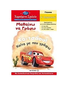 Μαθαίνω να γράφω Α΄δημοτικού