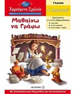 Μαθαίνω να γράφω Α΄ δημοτικού