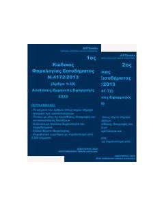 ΚΩΔΙΚΑΣ ΦΟΡΟΛΟΓΙΑΣ ΕΙΣΟΔΗΜΑΤΟΣ Ν. 4172/2013 2020 - ΤΟΜΟΣ: 2