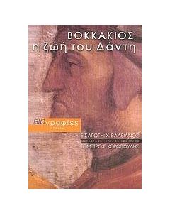 Η ΖΩΗ ΤΟΥ ΔΑΝΤΗ