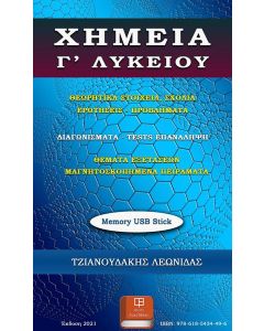 ΧΗΜΕΙΑ Γ’ ΛΥΚΕΙΟΥ (USB MEMORY STICK)