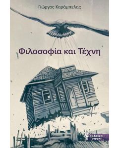 ΦΙΛΟΣΟΦΙΑ ΚΑΙ ΤΕΧΝΗ
