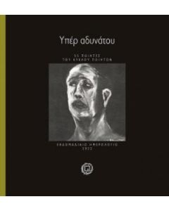 ΥΠΕΡ ΑΔΥΝΑΤΟΥ