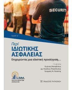ΠΕΡΙ ΙΔΙΩΤΙΚΗΣ ΑΣΦΑΛΕΙΑΣ (ΤΟΜΟΣ Α)