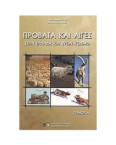 ΠΡΟΒΑΤΑ ΚΑΙ ΑΙΓΕΣ