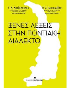 ΞΕΝΕΣ ΛΕΞΕΙΣ ΣΤΗΝ ΠΟΝΤΙΑΚΗ ΔΙΑΛΕΚΤΟ