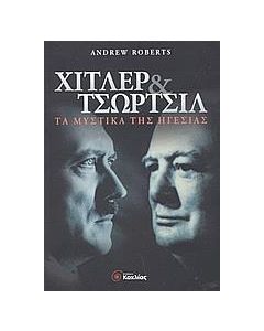 ΧΙΤΛΕΡ ΚΑΙ ΤΣΩΡΤΣΙΛ