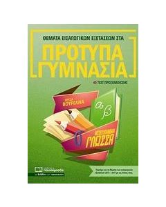 ΘΕΜΑΤΑ ΕΙΣΑΓΩΓΙΚΩΝ ΕΞΕΤΑΣΕΩΝ ΣΤΑ ΠΡΟΤΥΠΑ ΓΥΜΝΑΣΙΑ: ΝΕΟΕΛΛΗΝΙΚΗ ΓΛΩΣΣΑ