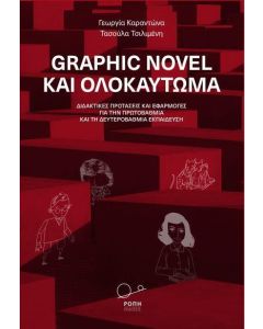 GRAPHIC NOVEL ΚΑΙ ΟΛΟΚΑΥΤΩΜΑ: ΔΙΔΑΚΤΙΚΕΣ ΠΡΟΤΑΣΕΙΣ ΚΑΙ ΕΦΑΡΜΟΓΕΣ ΓΙΑ ΤΗΝ ΠΡΩΤΟΒΑΘΜΙΑ ΚΑΙ ΔΕΥΤΕΡΟΒΑΘΜΙΑ ΕΚΠΑΙΔΕΥΣΗ
