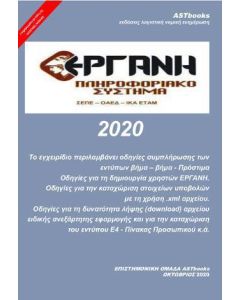 ΕΡΓΑΝΗ 2020