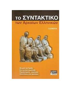 ΤΟ ΣΥΝΤΑΝΤΙΚΟ ΤΩΝ ΑΡΧΑΙΩΝ ΕΛΛΗΝΙΚΩΝ