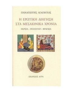 Η ερωτική διήγηση στα μεσαιωνικά χρόνια