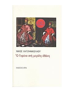 Ο Γκρέκο στη μεγάλη οθόνη