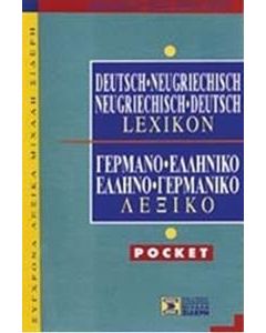 ΓΕΡΜΑΝΟ-ΕΛΛΗΝΙΚΟΝ ΛΕΞΙΚΟΝ ΤΣΕΠΗΣ