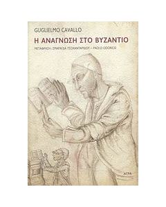 Η ανάγνωση στο Βυζάντιο