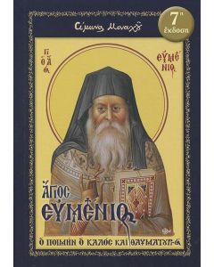ΑΓΙΟΣ ΕΥΜΕΝΙΟΣ
