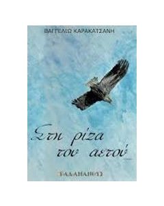 ΣΤΗ ΡΙΖΑ ΤΟΥ ΑΕΤΟΥ