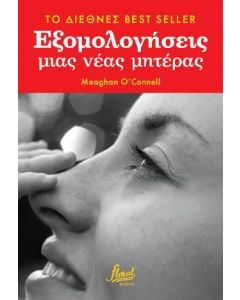 ΕΞΟΜΟΛΟΓΗΣΕΙΣ ΜΙΑΣ ΝΕΑΣ ΜΗΤΕΡΑΣ
