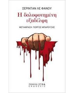 Η ΔΟΛΟΦΟΝΗΜΕΝΗ ΕΞΑΔΕΛΦΗ