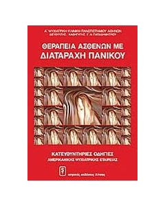 ΘΕΡΑΠΕΙΑ ΑΣΘΕΝΩΝ ΜΕ ΔΙΑΤΑΡΑΧΗ ΠΑΝΙΚΟΥ