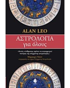 Αστρολογία για όλους