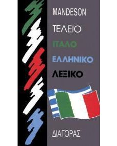 ΙΤΑΛΟΕΛΛΗΝΙΚΟ ΛΕΞΙΚΟ