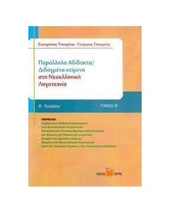 ΠΑΡΑΛΛΗΛΑ ΑΔΙΔΑΚΤΑ/ΔΙΔΑΓΜΕΝΑ ΚΕΙΜΕΝΑ ΣΤΗ ΝΕΟΕΛΛΗΝΙΚΗ ΛΟΓΟΤΕΧΝΙΑ Β΄ ΛΥΚΕΙΟΥ - ΤΟΜΟΣ: 2