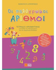 ΟΙ ΠΟΛΥΧΡΩΜΟΙ ΑΡΙΘΜΟΙ