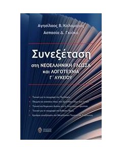Συνεξέταση στη νεοελληνική γλώσσα και λογοτεχνία Γ΄λυκείου