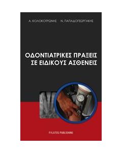 Οδοντιατρικές πράξεις σε ειδικούς ασθενείς