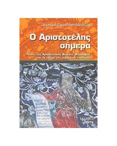 Ο Αριστοτέλης σήμερα