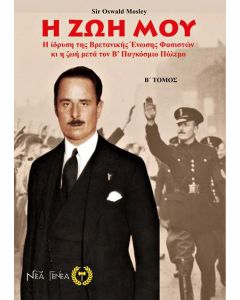 Η ΖΩΗ ΜΟΥ. Β’ ΤΟΜΟΣ