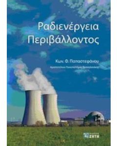 Ραδιενέργεια περιβάλλοντος
