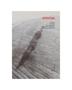 ΑΠΟΥΣΙΑ
